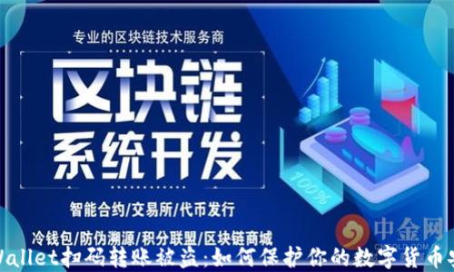 
TPWallet扫码转账被盗：如何保护你的数字货币安全