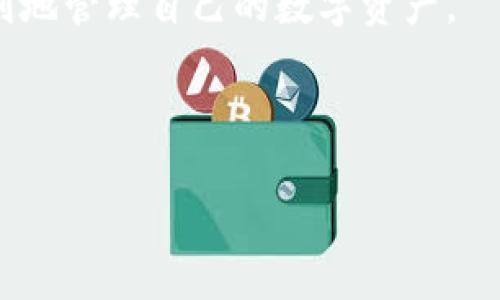 tpwallet提现地址在哪

TPWallet 是一个去中心化的钱包，支持多种数字货币的存储和交易。许多用户在使用 TPWallet 的过程中可能会遇到提现地址的问题，尤其是当他们想要将自己的资产转移到其他地方时。本文将详细介绍 TPWallet 的提现地址在哪里、如何找到它以及相关的操作步骤，同时还会回答一些常见问题，帮助用户更好地使用 TPWallet。

一、什么是 TPWallet？

TPWallet 是一款创新的区块链数字资产钱包，提供了多种数字货币的存储、管理与交易功能。用户可以通过 TPWallet 安全、便捷地存储和管理不同种类的加密货币。它的界面友好，适合各种用户，无论是初学者还是有经验的交易者。

二、如何找到 TPWallet 的提现地址

提现地址是用户将数字资产转移到其他钱包或者交易所时所需的地址。对于 TPWallet 来说，找到提现地址有以下几个步骤：

1. **登录 TPWallet**：首先，用户需要打开 TPWallet，并且输入账户信息进行登录。

2. **选择要提现的资产**：登录后，用户可以看到自己钱包中的所有数字资产，选择需要提现的资产。

3. **点击提现**：选定资产后，通常会有一个“提现”或“转账”的选项，点击它。

4. **输入提现地址**：在提现页面，用户需要输入接收方的地址，这就是提现地址。在输入的时候，需要仔细确认，以避免因地址错误导致资产丢失。

三、提现地址的类型

提现地址的类型取决于用户所选择的数字资产。例如，比特币有一个特定格式的地址，以“1”或“3”开头；以太坊的地址则以“0x”开头。用户在选择提现地址时，应根据所提现的资产类型来进行对应的地址选择。确保接收地址的正确性是至关重要的，一旦转账发生，通常无法追回。

四、TPWallet 提现注意事项

在进行提现操作时，用户需要注意以下事项：

1. **确认地址无误**：如前所述，地址错误会导致资产损失。务必核对接收地址的准确性。

2. **手续费问题**：不同的资产和网络拥堵情况会影响提现手续费，用户应该提前了解相关信息，以免造成不必要的损失。

3. **提现限额**：某些资产可能有最低提现金额限制，用户在操作前应提前了解。

4. **处理时间**：不同资产的提现处理时间不同，有的可能会很快，而有些可能需要一定的网络确认时间。

五、常见问题解答

1. **如何保证提现安全？**

在进行任何数字资产的提现时，用户首先要确保自己的钱包和设备安全，定期更新密码并开启双重验证。同时，使用官方渠道进行提现，避免钓鱼网站。

2. **提现失败的原因是什么？**

提现失败可能是多种原因造成的，包括地址错误、网络拥堵、手续费不足等，用户需要仔细检查每一步，确保无误。

3. **如何查看提现记录？**

用户可以在 TPWallet 的“交易记录”或“历史记录”中查看提现记录。这可以帮助用户追踪资产的流动情况。

4. **为什么提现后资产没有及时到账？**

提现后资产未到账可能是因为网络确认时间较长，用户可以耐心等待，如果超过一段时间仍未到账，可以联系支持团队进行查询。

5. **TPWallet 支持哪些币种提现？**

TPWallet 支持多种主流数字货币的提现，用户可以在钱包中查看支持的资产列表，并根据需要进行提现。

6. **如何更改提现地址？**

如果需要更改提现地址，可以在提现操作界面中重新输入新的地址，确保之前的地址不再使用，以免造成误转。

7. **是否可以撤回已发起的提现申请？**

大多数情况下，提现申请一旦提交无法撤回，用户需仔细确认后再发起提现。确保每一步都无误是关键。

TPWallet 的提现功能极为重要，对于确保用户资产安全及流动性至关重要。希望以上信息能帮助到正在使用 TPWallet 的用户们，让大家都能安全、顺利地管理自己的数字资产。

---- 

根据您的要求，以上为关于 TPWallet 的内容框架与详细展述。如果您有进一步的具体要求或需要调整的地方，请随时告诉我。