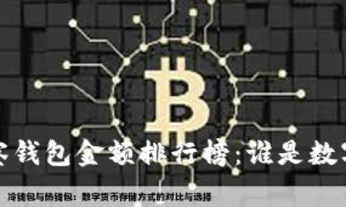 2023年TP观察钱包金额排行榜：谁是数字资产的赢家？