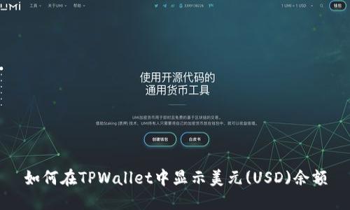 如何在TPWallet中显示美元(USD)余额