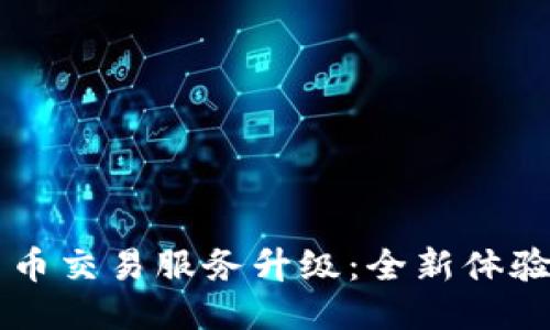 TPWallet法币交易服务升级：全新体验与安全保障