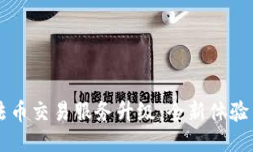 TPWallet法币交易服务升级:全新体验与安全保障