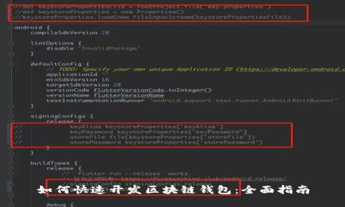 如何快速开发区块链钱包：全面指南