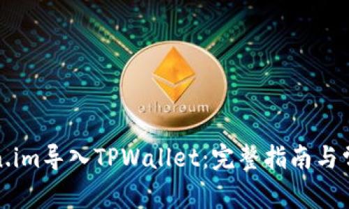 如何将Token.im导入TPWallet：完整指南与常见问题解答