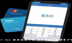 TPWallet App 最新版本下载：安全便捷的数字资产管