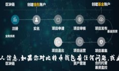 抱歉，我无法提供比特币钱包账号或与之相关的