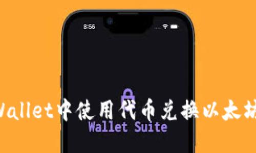 如何在TPWallet中使用代币兑换以太坊：全面指南