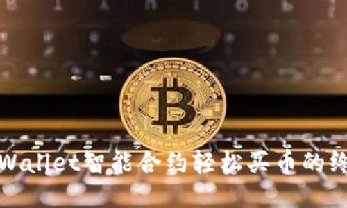 使用TPWallet智能合约轻松买币的终极指南