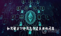 如何解决TP冷钱包创建失败的问题