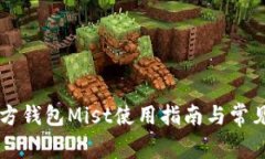 以太坊官方钱包Mist使用指南与常见问题解析