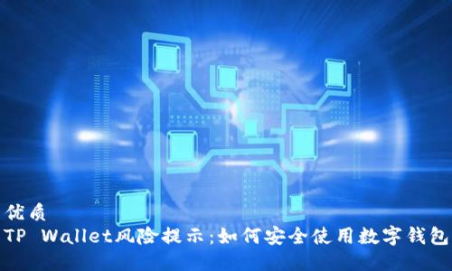 优质
TP Wallet风险提示：如何安全使用数字钱包