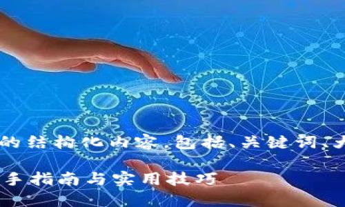 在这里，我为您准备了一个符合要求的结构化内容，包括、关键词、大纲，以及内容主体。以下是详细信息：

如何在TPWallet中查看持仓排名：新手指南与实用技巧