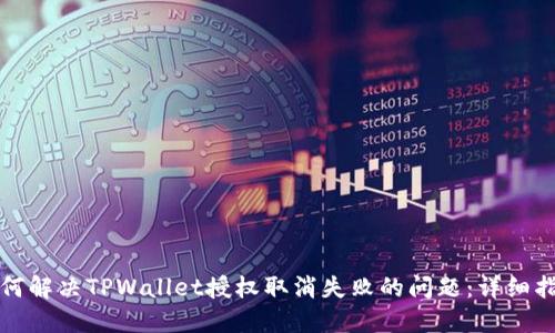 如何解决TPWallet授权取消失败的问题：详细指南