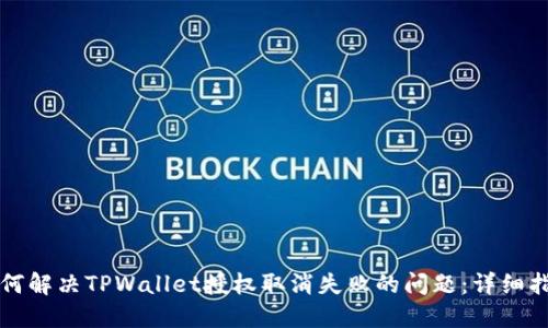 如何解决TPWallet授权取消失败的问题：详细指南