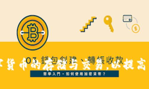 TPWallet 是一个去中心化的数字钱包，它主要基于多种公链技术，特别是以太坊（Ethereum）和波场（Tron）等主流公链。TPWallet 旨在提供用户友好的界面，支持多种数字货币的存储与交易，以提高用户的使用体验和资产管理效果。由于TPWallet的设计初衷是支持多链资产，因此它的背后有多个底层公链的技术支持，有助于用户在不同的区块链间灵活操作和管理资产。