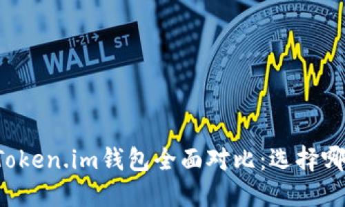 TPWallet与Token.im钱包全面对比：选择哪个更适合你？