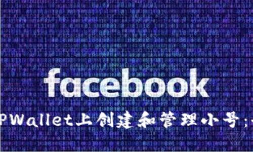 如何在TPWallet上创建和管理小号：全面指南
