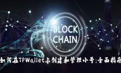 如何在TPWallet上创建和管理小号：全面指南