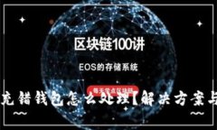 TPWallet充错钱包怎么处理？解决方案与注意事项