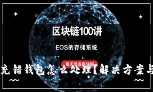 TPWallet充错钱包怎么处理？解决方案与注意事项