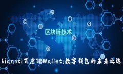 bianoti百度TPWallet：数字钱包的未来之选
