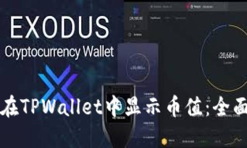 如何在TPWallet中显示币值：全面指南