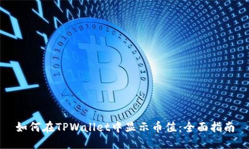 如何在TPWallet中显示币值:全面指南