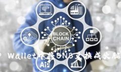 如何在TP Wallet中将BNB兑换成火腿币（HAM）