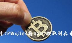 如何通过TPWallet将USDT提取到火币交易所