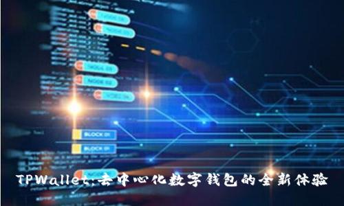 TPWallet：去中心化数字钱包的全新体验