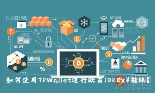 如何使用TPWallet进行欧易（OKEx）转账？