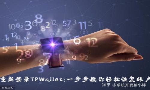 如何重新登录TPWallet：一步步教你轻松恢复账户访问