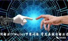 如何解决TPWallet下载问题：常见原因与解决方案