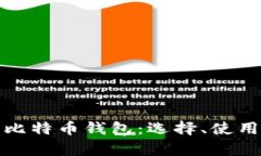 : 全面解析比特币钱包：选择、使用与安全指南