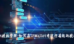 TPWallet授权管理：如何在TPWallet中进行有效的授权