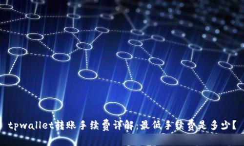 tpwallet转账手续费详解:最低手续费是多少?