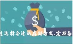 如何安全创建和管理个人比特币钱包地址/  比特