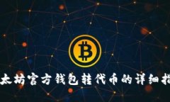 以太坊官方钱包转代币的详细指南