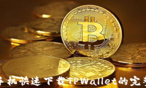 
安卓手机快速下载TPWallet的完整指南