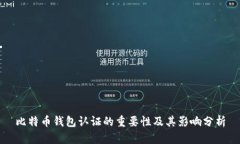 比特币钱包认证的重要性及其影响分析