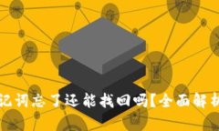 tpwallet助记词忘了还能找回吗？全面解析与解决方