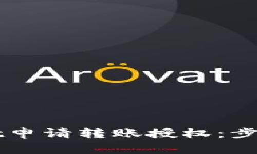 如何通过TPWallet申请转账授权：步骤解析与常见问题