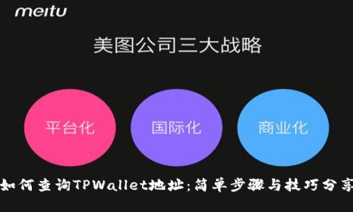 如何查询TPWallet地址：简单步骤与技巧分享