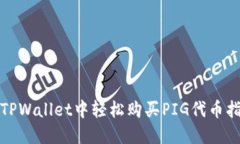 在TPWallet中轻松购买PIG代币指南