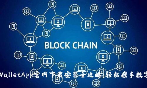 : TPWalletApp官网下载安装全攻略：轻松携手数字资产