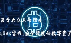 思考一个易于大众且的优质 海外TPWallet官网：安