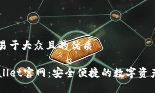 思考一个易于大众且的优质 

海外TPWallet官网：安全便捷的数字资产管理平台