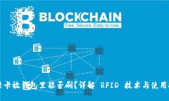 门禁卡放钱包里能否刷？详解 RFID 技术与使用技