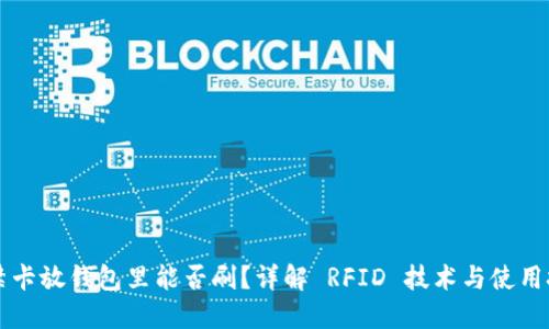 门禁卡放钱包里能否刷？详解 RFID 技术与使用技巧