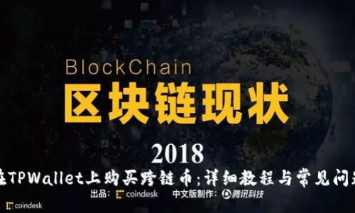 如何在TPWallet上购买跨链币：详细教程与常见问题解答